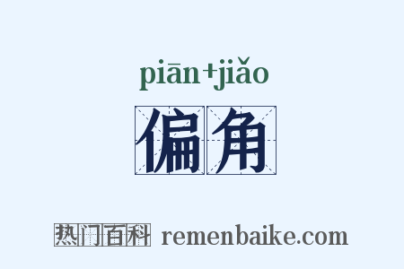 偏角是什么意思的图片